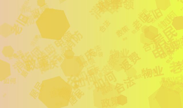 重庆老旧物业消防返费政策：居民如何合法申领？