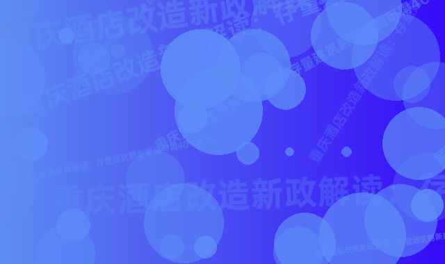 《重庆酒店改造新政解读：存量建筑翻新最高可得40%返款》