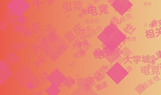 大学城夜经济与电竞酒店流量相关性研究（重庆）