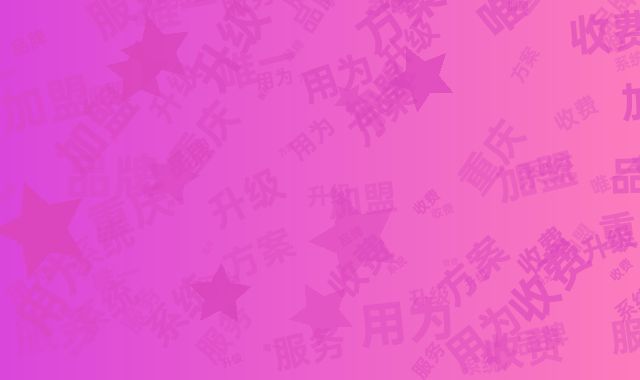 轻加盟升级服务方案，重庆品牌以系统使用为唯一收费