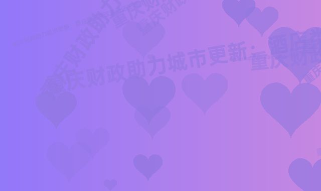 《重庆财政助力城市更新：酒店类旧楼改造返还工程款》