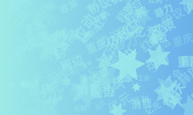 政策红利释放潜力 重庆工会协议价项目拉动周边消费超亿元
