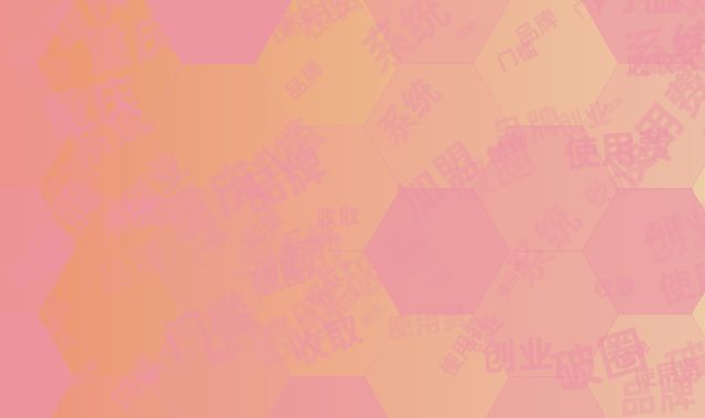 破圈低门槛创业！重庆轻加盟品牌仅收取系统使用费