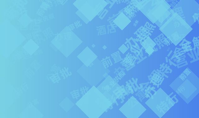 公寓式酒店特行证办理：营业执照前置审批全解