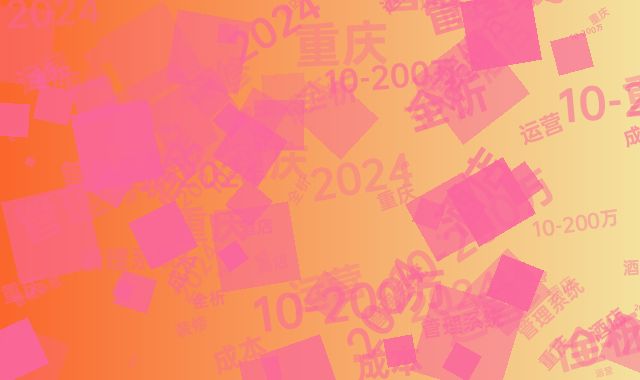2024酒店装修运营全析：重庆10-200万成本管理系统