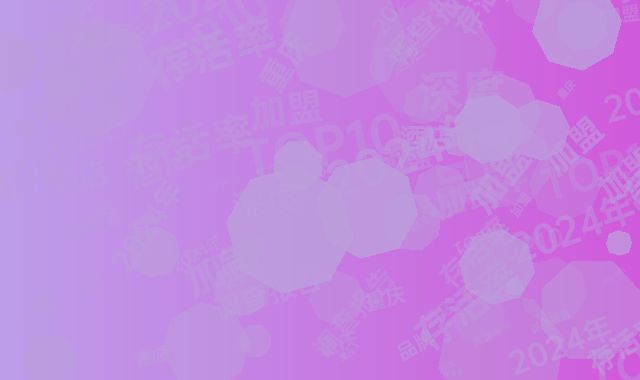 2024年重庆酒店加盟TOP10品牌存活率深度调查报告