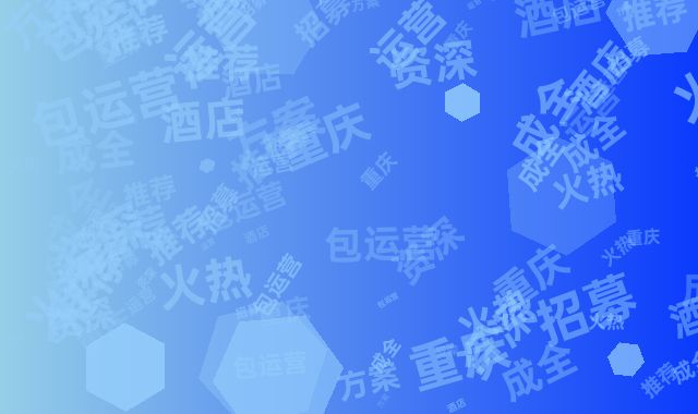 资深酒店人推荐：重庆15%分成全包运营方案火热招募