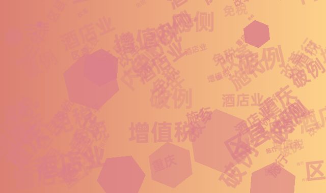 酒店业增值税改革内侧：重庆区县破例施行三年免税