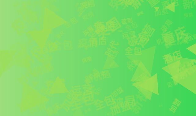 后疫情时代新机遇！重庆酒店加盟15%全包运营破局突围
