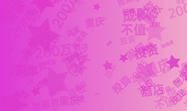 重庆酒店加盟费200万值不值？回本周期决定投资成败