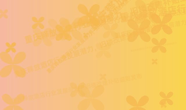 《重庆释放酒店行业发展潜力，旧楼改建补贴细则发布》