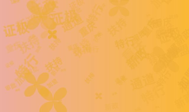 重庆加盟扶持新政:特行证极速审批通道