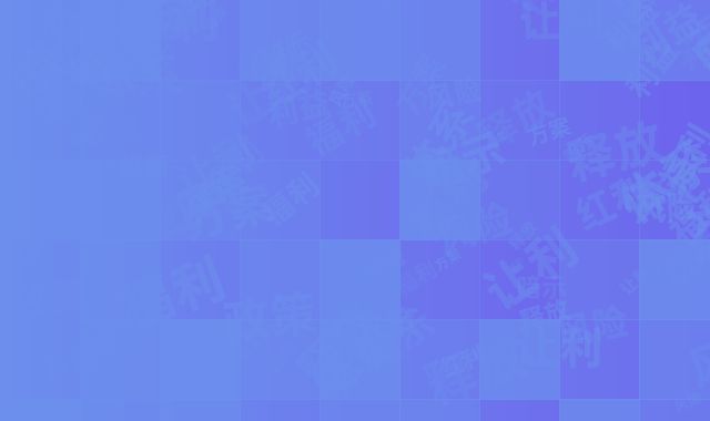 政策福利感:红利释放、抗风险体系、让利方案等利益暗示