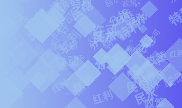 民水民电与特种许可双政策联动红利分析