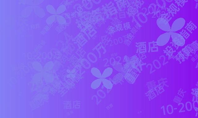 2024酒店投资指南：重庆10-200万全规模预算清单揭秘