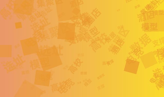 高校集聚区电竞酒店选址的8大数据支撑模型