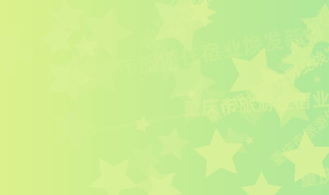 《重庆市旅游住宿业焕发新机:旧楼改造补贴40%工程款》