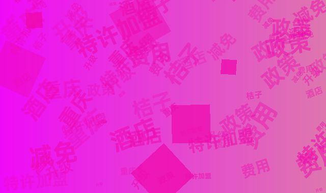 重庆桔子酒店特许加盟政策升级享8%费用减免