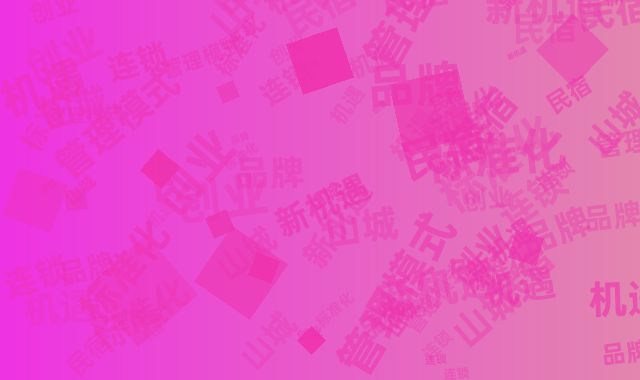 山城民宿创业新机遇：免品牌费+标准化连锁管理模式