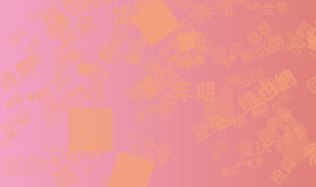 重庆中端酒店加盟排名：亚朵全季维也纳三年期投资回报测算