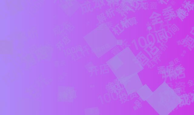 全季酒店重庆开店成本精算：100间房投资杠杆解析