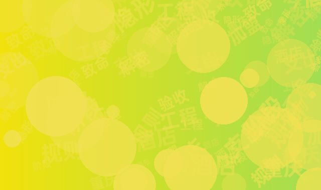 解密重庆酒店加盟潜规则：工程验收阶段致命的隐形支出