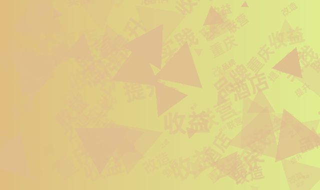 酒店轻改造的重庆实践：品牌联营提升收益之道