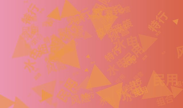 特行证+民用水电组合政策风险预警