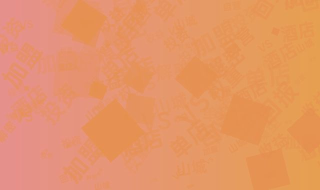 解密山城酒店投资回报：加盟VS自营单店收益权重模型