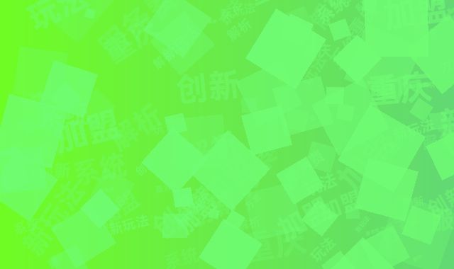 解析重庆轻加盟创新方案：免加盟金+系统服务费新玩法