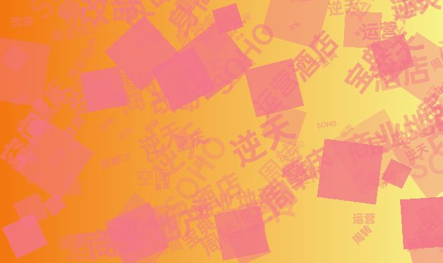 商业地产逆天改命记：重庆SOHO空间变身高周转酒店运营宝典