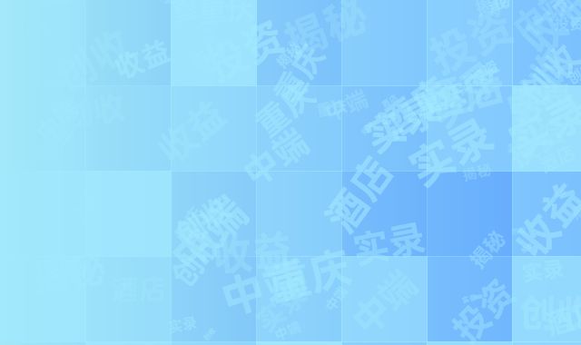 重庆中端酒店投资创收揭秘：年收益23%实录