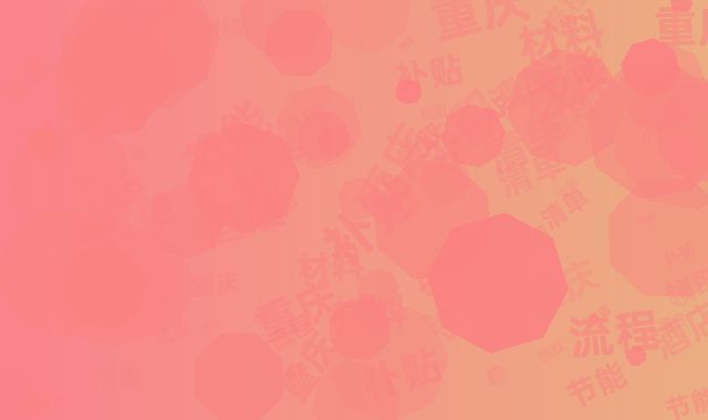 重庆节能酒店补贴领取流程及材料清单