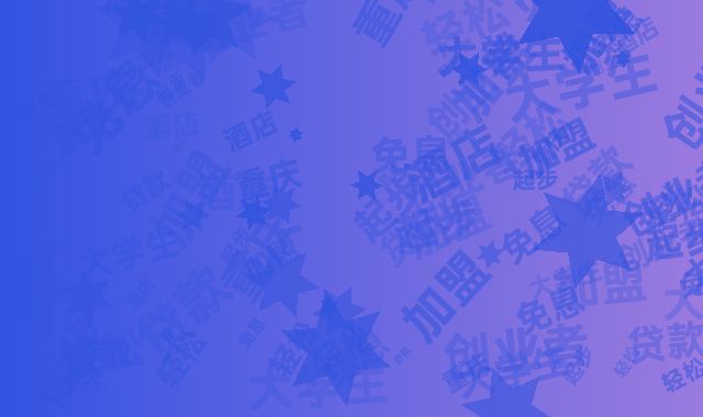 酒店加盟免息贷款助重庆大学生创业者轻松起步