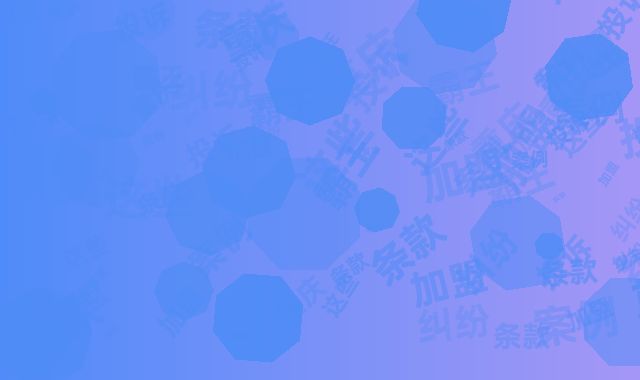 重庆加盟纠纷案例：这些霸王条款可投诉