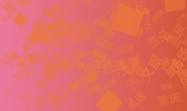 亚朵重庆文旅加盟限时免品牌费 拓展西南市场新机遇