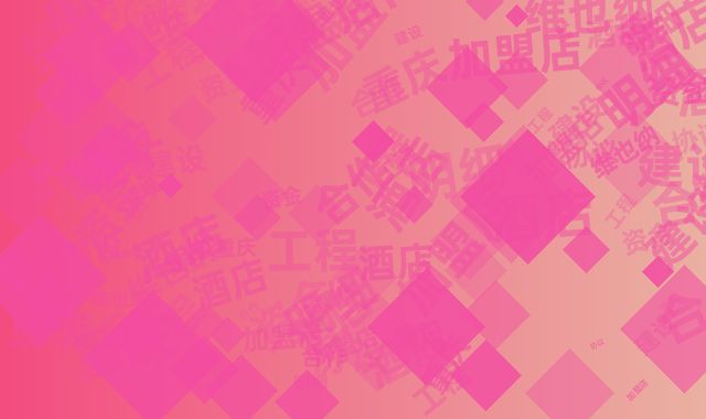 维也纳酒店工程合作协议：重庆加盟店建设资金明细