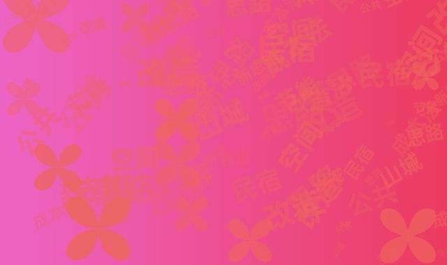 山城民宿改造新思路 公共空间节能成本法