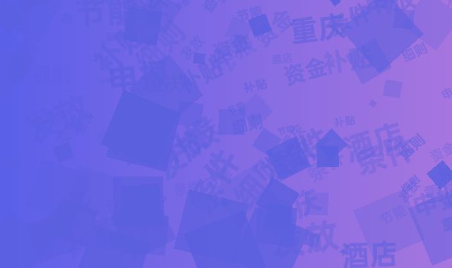 重庆节能酒店补贴申报条件及资金发放细则