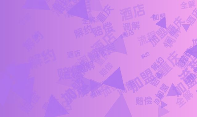 重庆酒店加盟解约赔偿调解流程全解