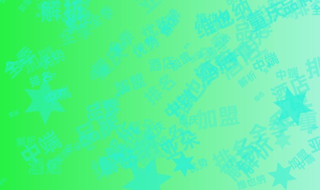 重庆中端酒店加盟排名：亚朵全季维也纳品牌优势全解析