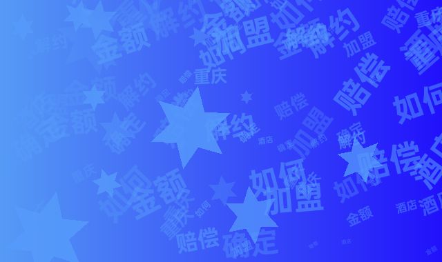 重庆酒店加盟解约赔偿金额如何确定？