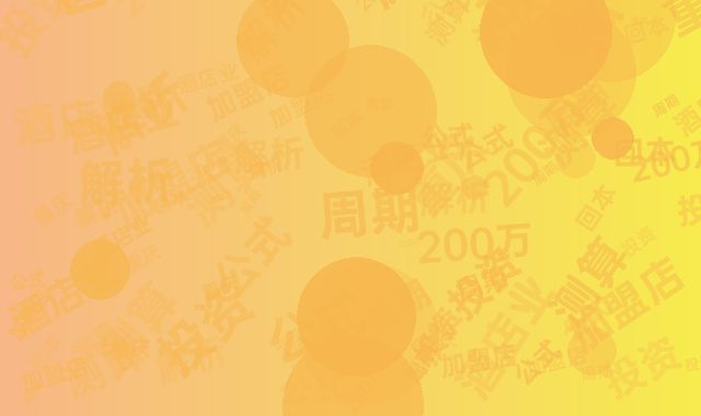 重庆酒店业投资解析：200万加盟店的回本周期测算公式