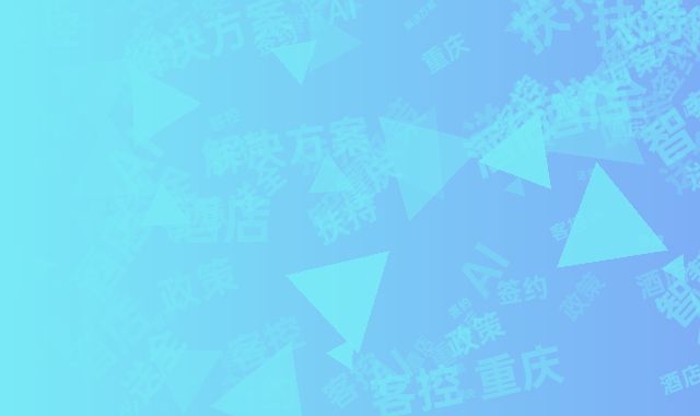 重庆智慧酒店扶持政策：签约送全屋AI客控解决方案