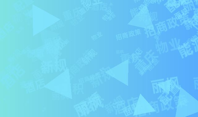 重庆丽枫酒店招商政策：物业面积与能源配置新规