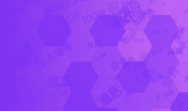 重庆全季酒店加盟投资全解析：100间房资金预算指南