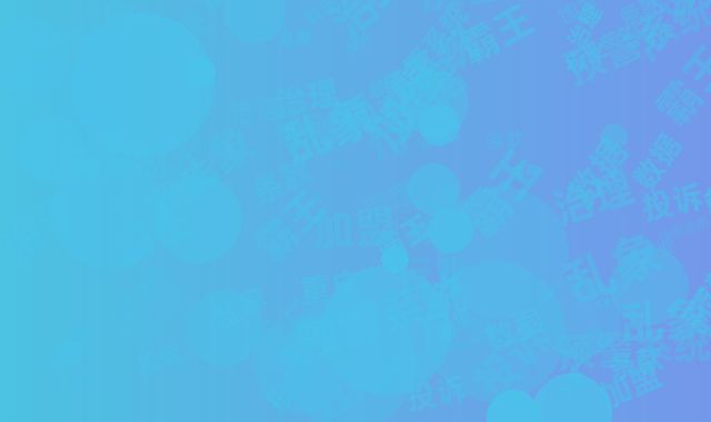 重庆加盟行业乱象治理：霸王条款投诉大数据预警系统