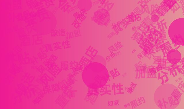 如家酒店重庆加盟风险分析:改造补贴真实性+会员输送量履约保障