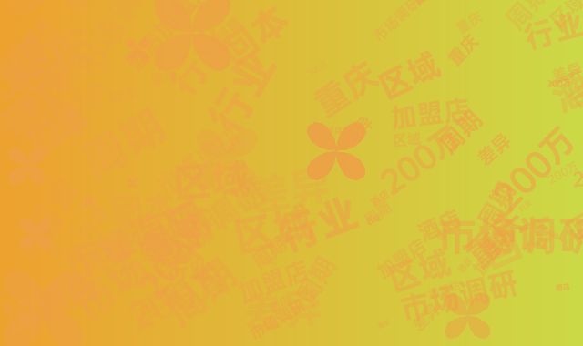 重庆酒店行业市场调研：200万加盟店回本周期区域差异