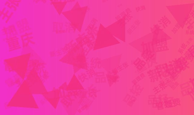 重庆快消品轻加盟新主张，取消加盟金只收系统管理费